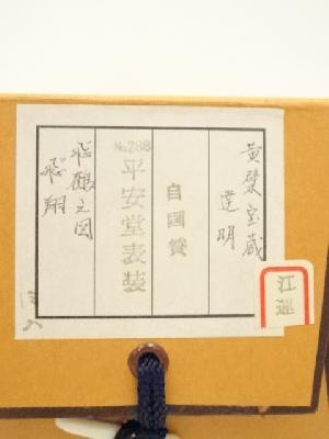 道具 ] - 道具 黄檗宗 福泉寺 赤松達明筆 「飛鶴」自画賛 肉筆紙本掛軸
